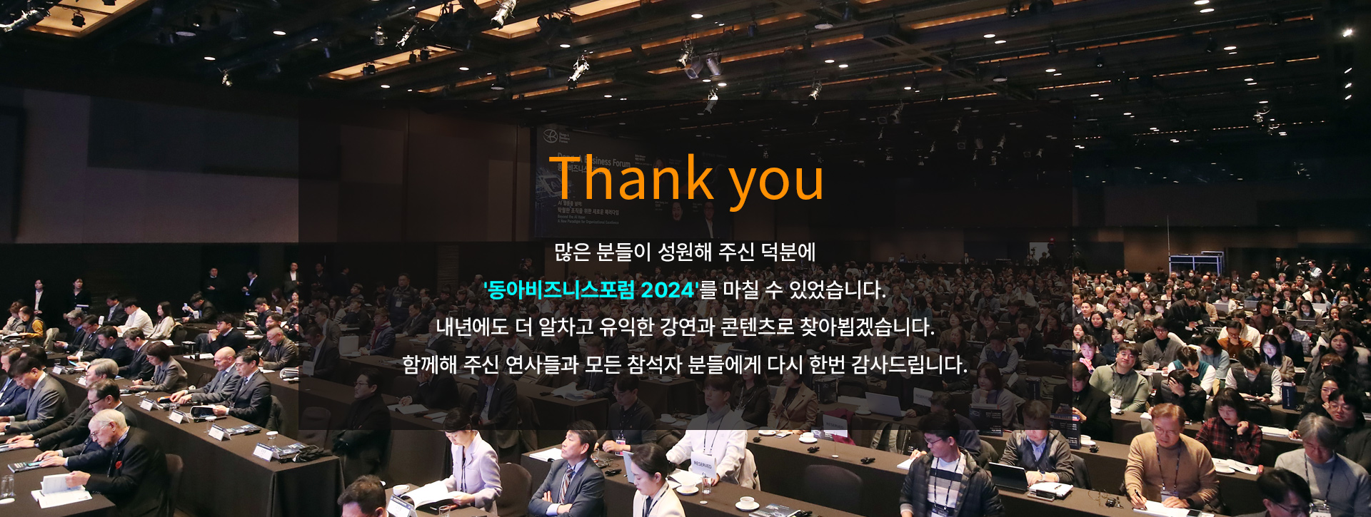 main_topvisual_thanks_2024